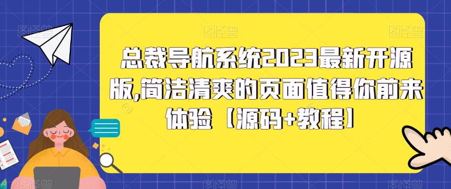 总裁导航系统2023最新开源版，简洁清爽的页面值得你前来体验【源码+教程】-遨游资源库