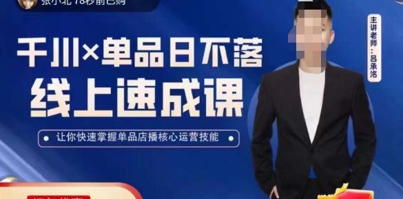 吕承洺千川*单品日不落线上速成课，快速提升千川认知，掌握单品店播核心运营技能-遨游资源库