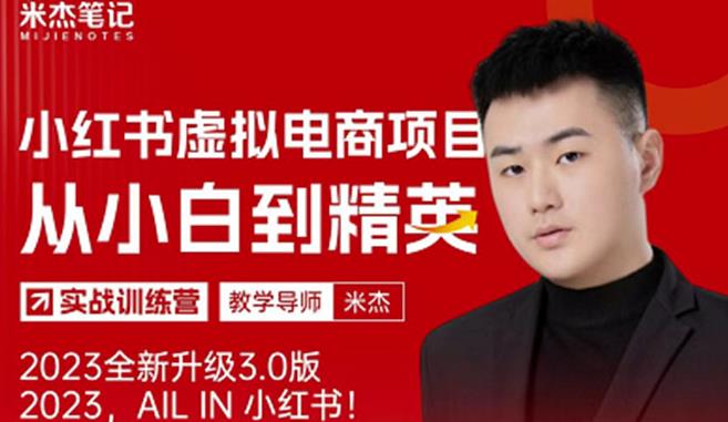 风口再至-米杰小红书虚拟电商项目3.0全网首发单号月收益过万可批量！-遨游资源库