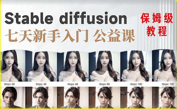【AI训练营】全网第一个系统的stable diffusion基础课，新手入门必看-遨游资源库