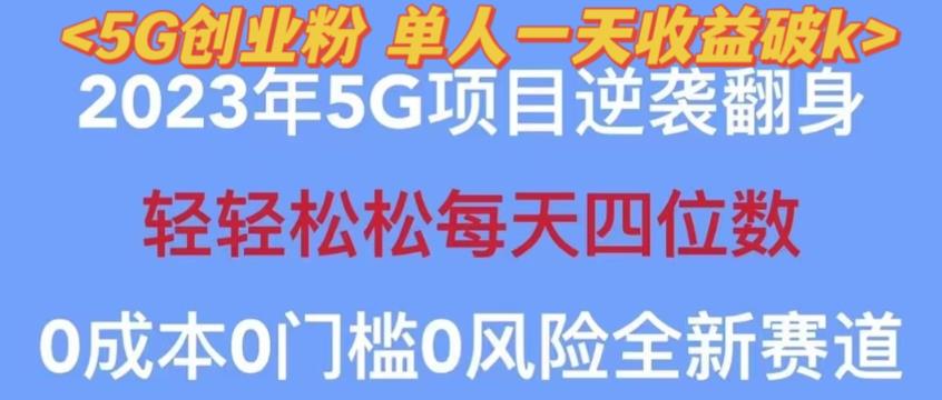 2023年最新自动裂变5g创业粉项目,日进斗金,单天引流100+秒返号卡渠道+引流方法+变现话术【揭秘】-遨游资源库