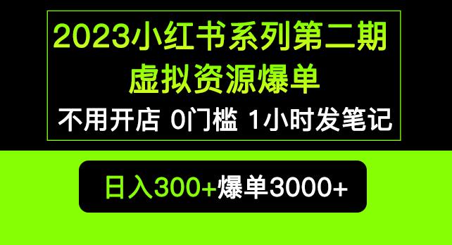 2023小红书系列第二期虚拟资源私域变现爆单,不用开店简单暴利0门槛发笔记【揭秘】-遨游资源库