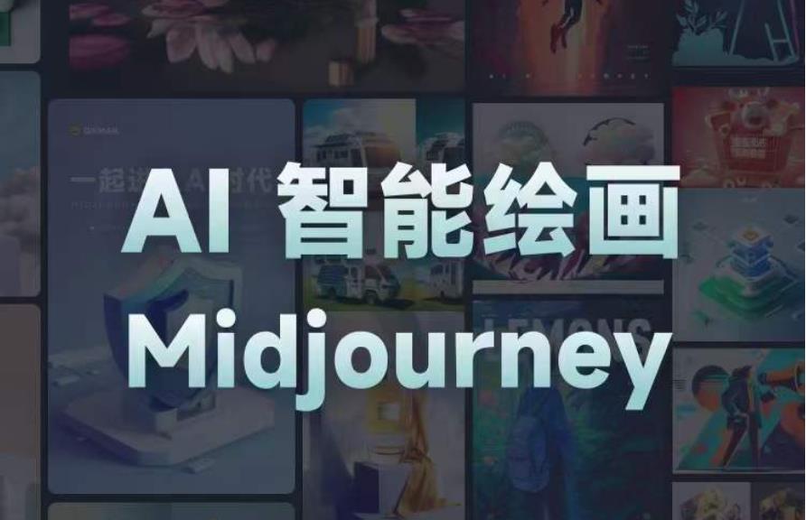 且曼AI智能绘画系列课,一个让你从0到1,从熟悉AI的工具到熟练生成自己的设计作品的AI绘画课-遨游资源库