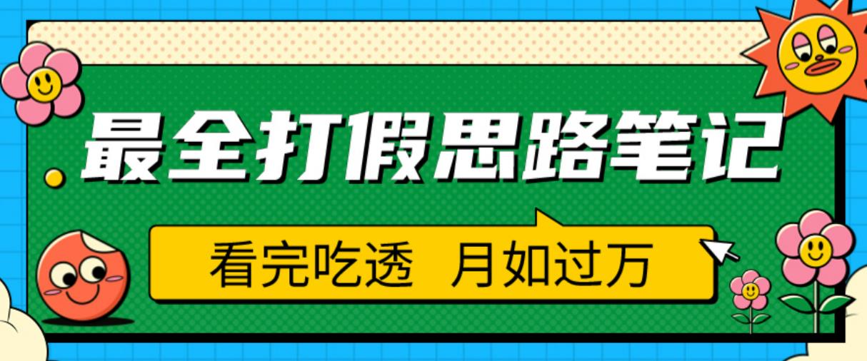 职业打假人必看的全方位打假思路笔记，看完吃透可日入过万【揭秘】-遨游资源库
