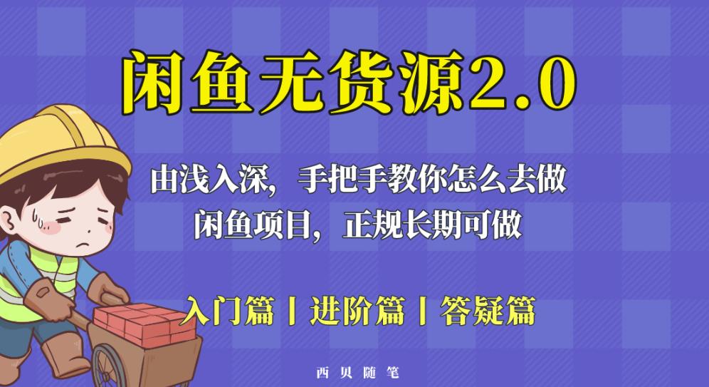 闲鱼无货源最新玩法，从入门到精通，由浅入深教你怎么去做【揭秘】-遨游资源库