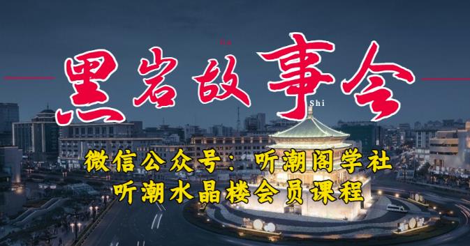 听潮阁学社黑岩故事会实操全流程，三级分销小说推文模式，1万播放充值500，简单粗暴！-遨游资源库