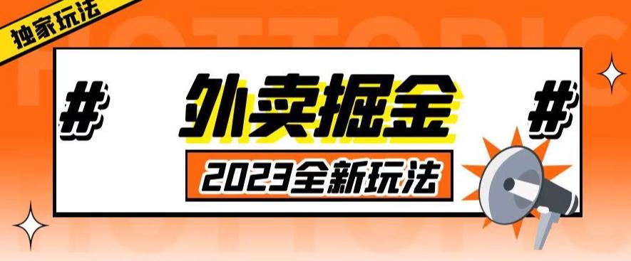 外面收费980外卖掘金，单号日入500+，2023全新项目，独家玩法【仅揭秘】-遨游资源库