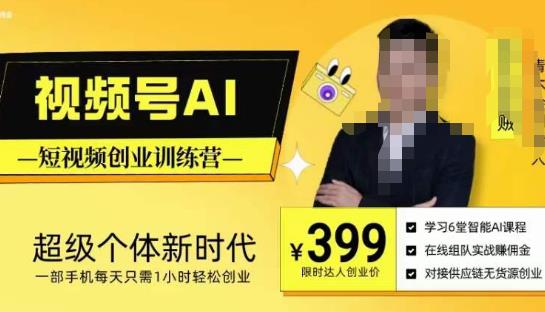 视频号AI短视频创业训练营，超级个体新时代，一部手机每天只需1小时轻松创业-遨游资源库