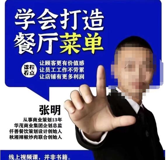 仟善餐饮策划学会打造科学盈利菜单，让顾客更有价值感，让员工工作不劳累，让店铺有更多利润-遨游资源库