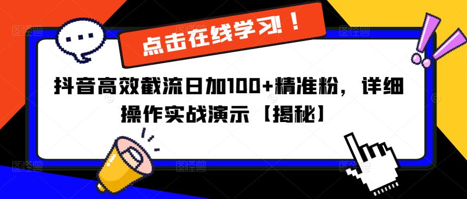 抖音高效截流日加100+精准粉，详细操作实战演示【揭秘】-遨游资源库
