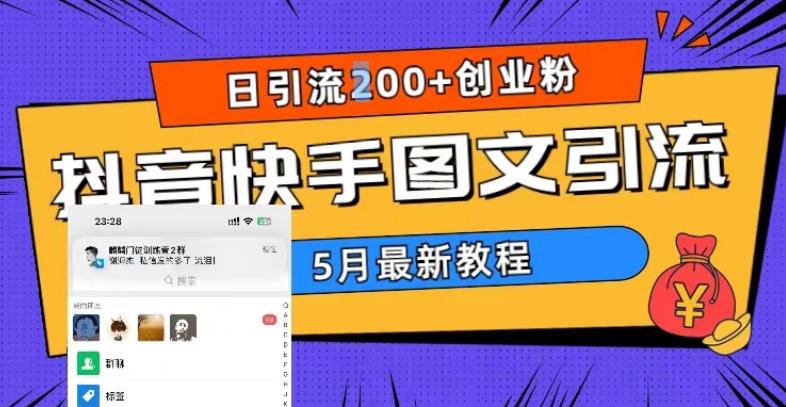 5月超详细抖音快手图文引流,日引流200+创业粉-遨游资源库
