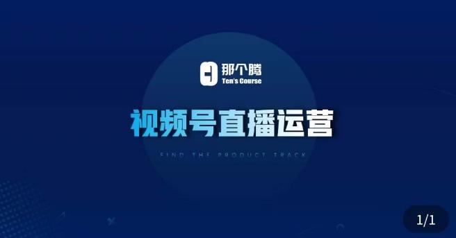 那个腾·视频号直播运营，​视频号直播推流逻辑/流量渠道解析/直播起号攻略/直播实操技巧-遨游资源库