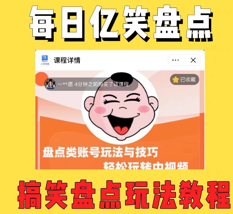 外面收费1699的每日忆笑盘点类中视频账号玩法与技巧,不用你写文案,无脑操作-遨游资源库