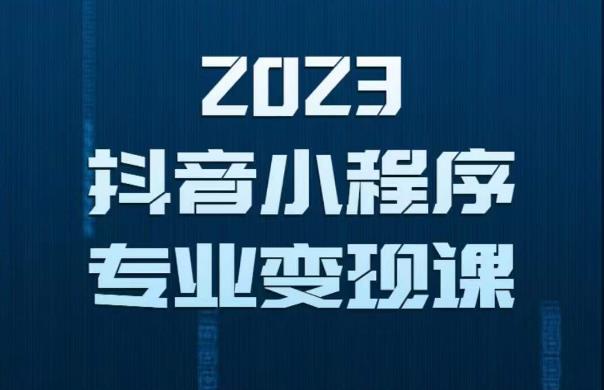 2023年抖音小程序变现保姆级教程，0粉丝新号，无需实名，3天起号，第1条视频就有收入-遨游资源库