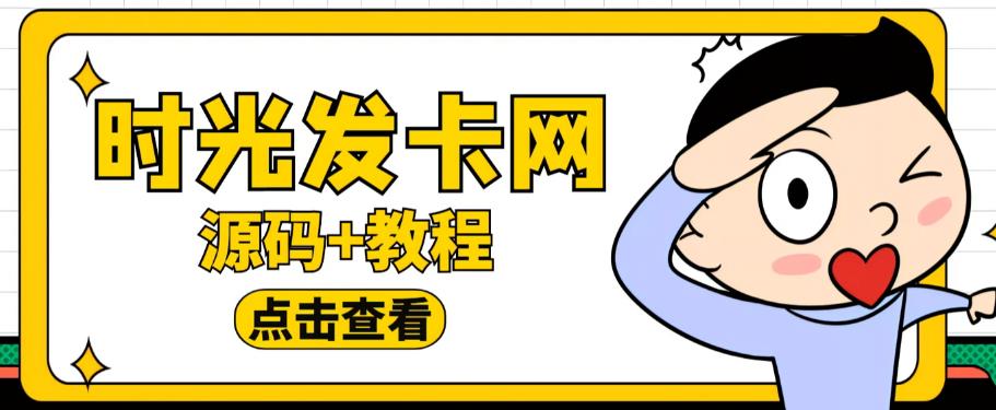 外面收费388的可运营版时光同款知识付费发卡网程序搭建【全套源码+搭建教程】-遨游资源库