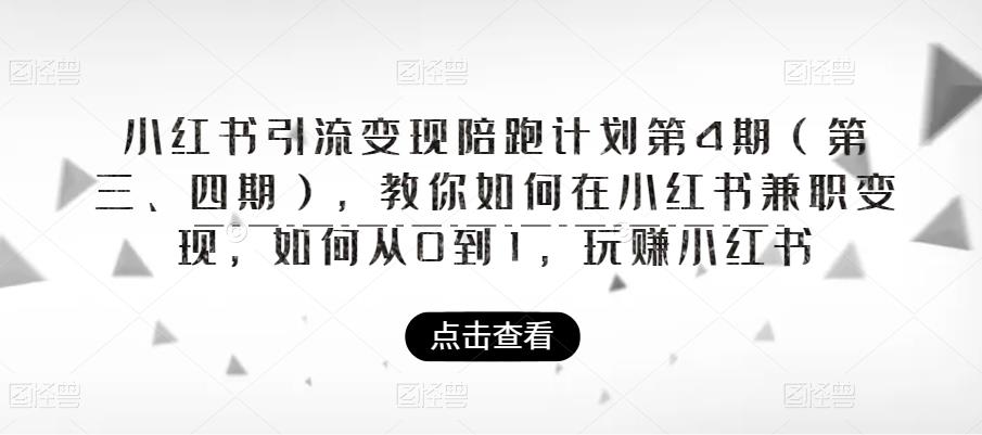 小红书引流变现陪跑计划|第4期（第三、四期），教你如何在小红书兼职变现，如何从0到1，玩赚小红书-遨游资源库