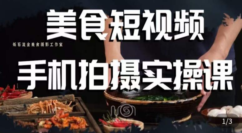 烁石·美食视频手机拍摄实操课,美食摄影理论、手机拍摄相关设置、剪辑调色、布光原理等内容-遨游资源库