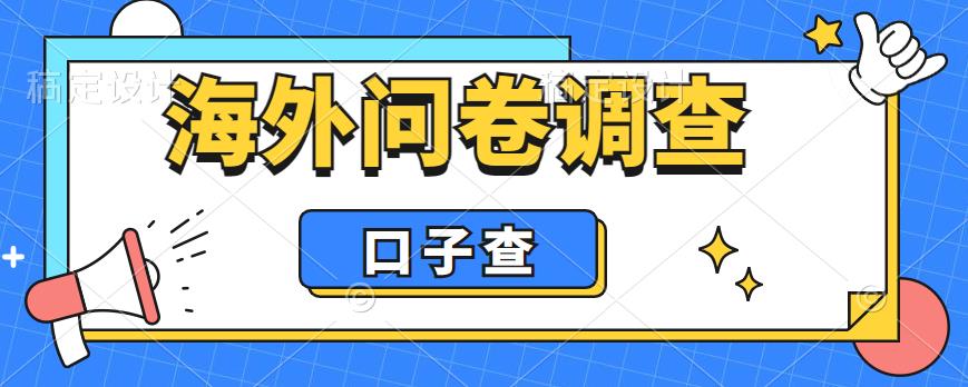 外面收费5000+海外问卷调查口子查项目，认真做单机一天200+【揭秘】-遨游资源库