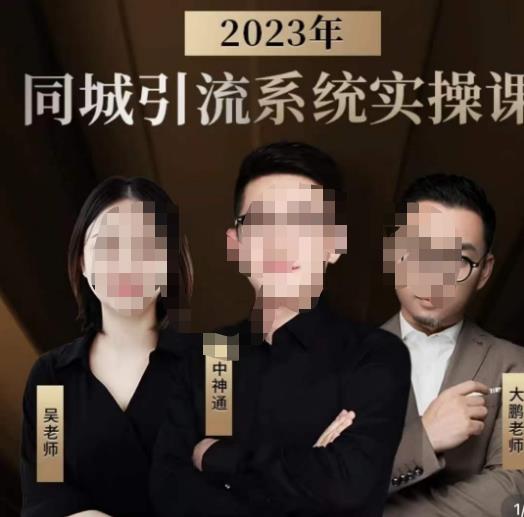 中神通·2023同城引流系统实操课，同城引流生意的底层逻辑-遨游资源库