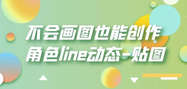 不会画图也能创作角色line动态-贴图【画质高清】-遨游资源库