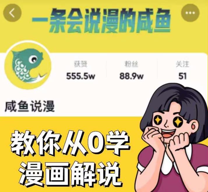 咸鱼说漫·教你从0学漫画解说 ：2个月时间涨粉88w，多种变现模式，一条视频收入过万-遨游资源库