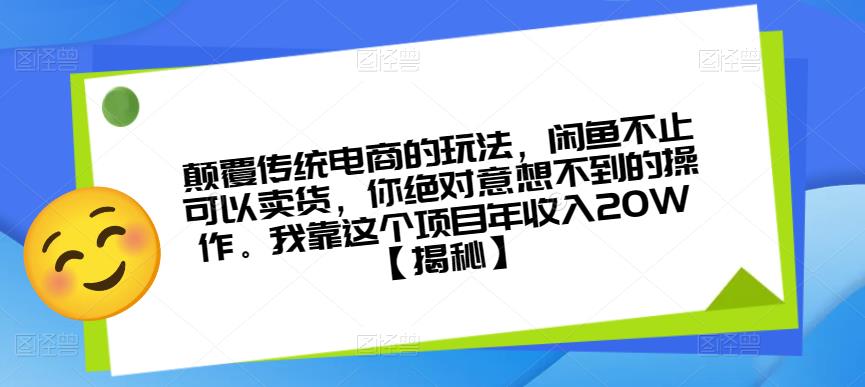 颠覆传统电商的玩法，闲鱼不止可以卖货，你绝对意想不到的操作。我靠这个项目年收入20W【揭秘】-遨游资源库