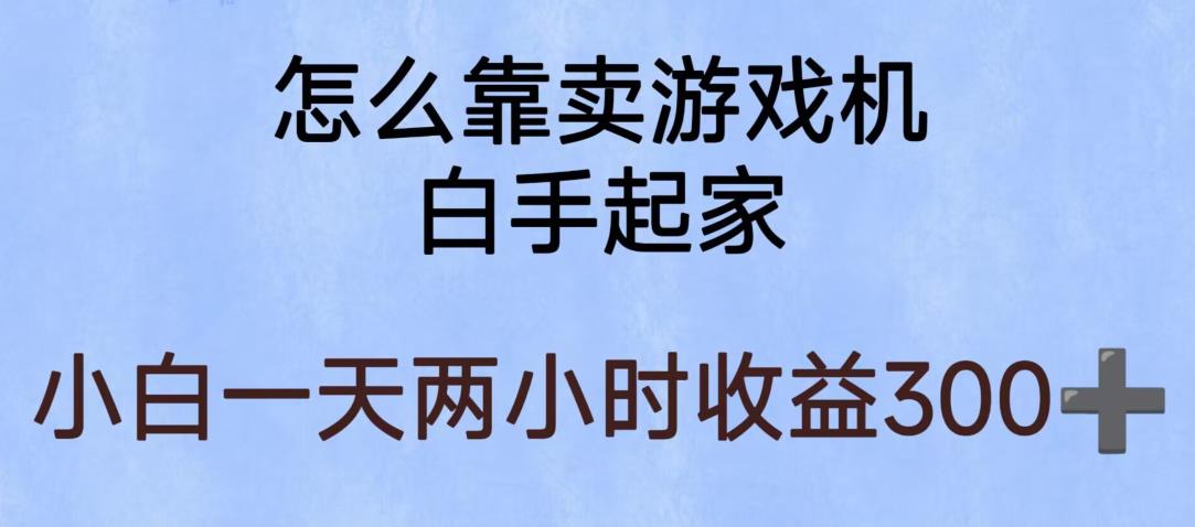 玩游戏项目,有趣又可以边赚钱,暴利易操作,稳定日入300+【揭秘】-遨游资源库