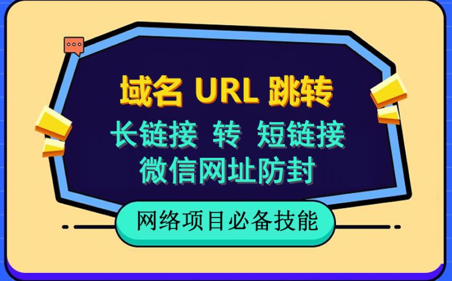 自建长链接转短链接，域名url跳转，微信网址防黑，视频教程手把手教你-遨游资源库