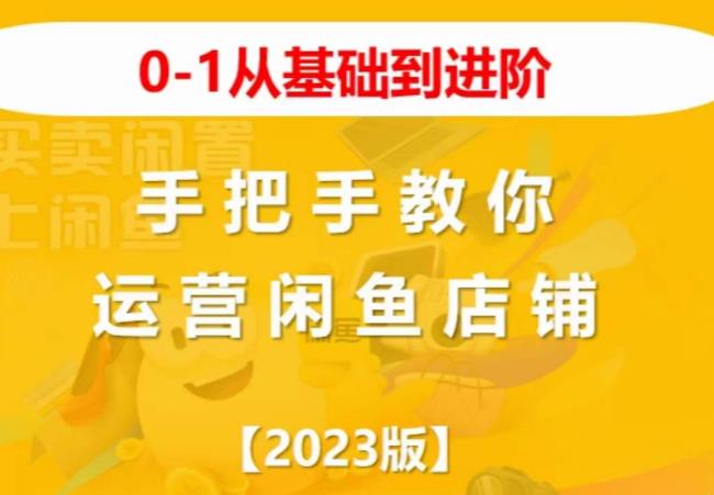 2023版0-1从基础到进阶，手把手教你运营闲鱼店铺-遨游资源库