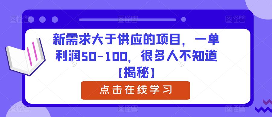 新需求大于供应的项目，一单利润50-100，很多人不知道【揭秘】-遨游资源库
