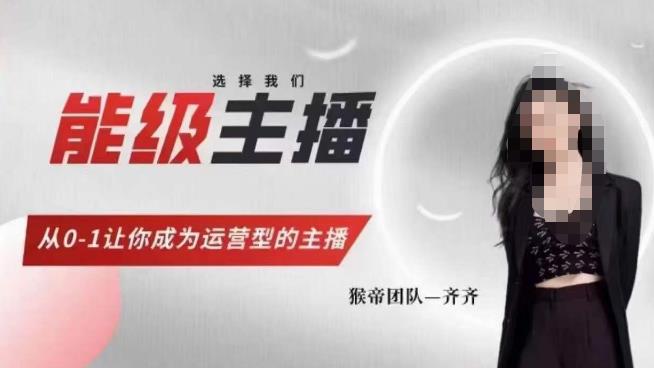 猴帝家的主播课，能级主播成长，从0-1让你成为运营型的主播-遨游资源库