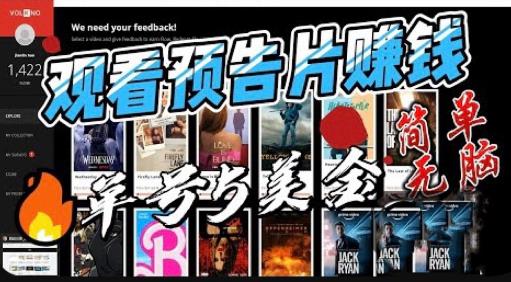 观看电影预告片赚钱，即看即赚简单无脑，单号收益5美金可批量【揭秘】-遨游资源库