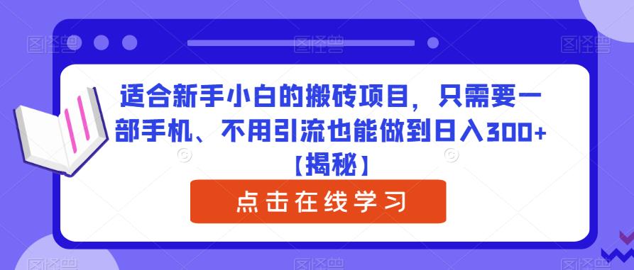 适合新手小白的搬砖项目，只需要一部手机、不用引流也能做到日入300+【揭秘】-遨游资源库