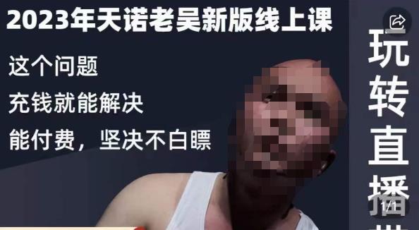 天诺老吴·2023年最新线上课,抖系直播起号/投流超级综合课,玩转直播带货-遨游资源库