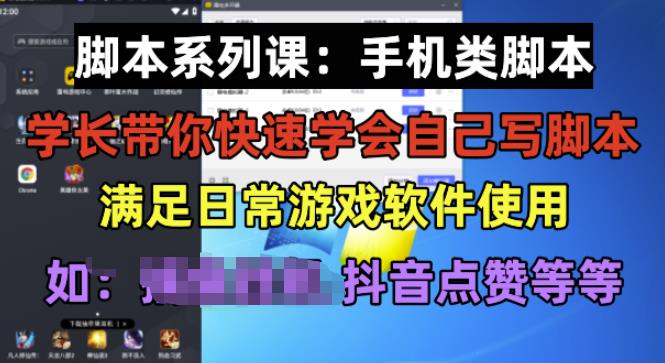 学长脚本系列课：手机类脚本篇，学会自用或接单都很好【揭秘】-遨游资源库