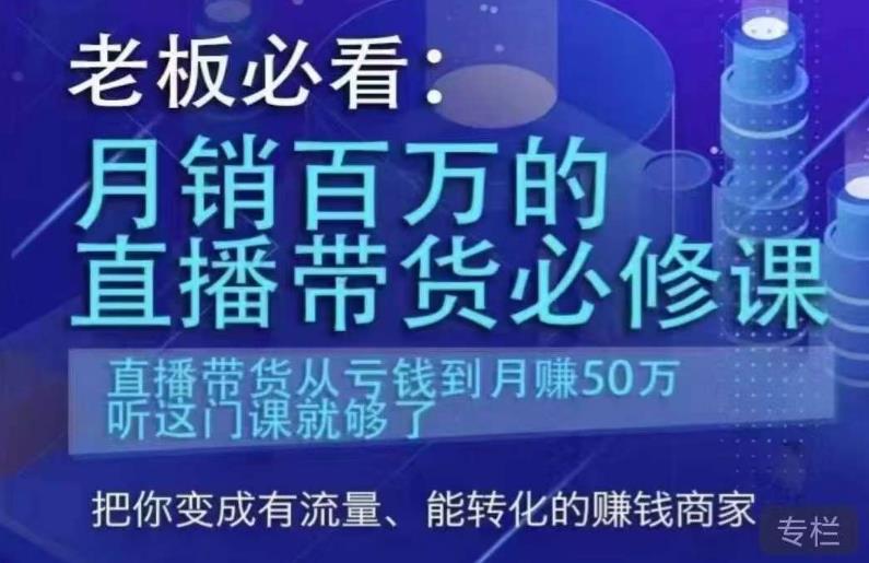 老板必看：月销百万的直播带货必修课，直播带货从亏钱到月赚50万，听这门课就够了-遨游资源库