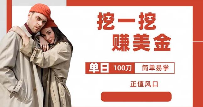 边收费5888的挖一挖项目，单日单窗口可挖出100米，全自动，可多开【揭秘】-遨游资源库