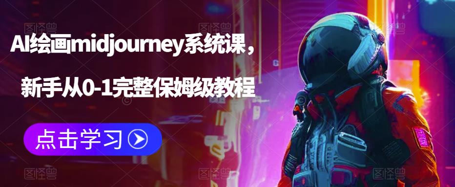 AI绘画midjourney系统课，新手从0-1完整保姆级教程-遨游资源库