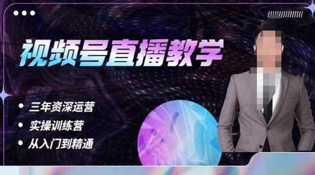 杨sir·视频号直播运营教学，视频号直播流量的底层逻辑，解决直播间没流量，不开单的窘境-遨游资源库