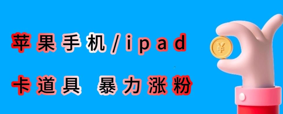 最新利用苹果手机/ipad的ios系统，卡道具搬短视频，百分百过原创-遨游资源库