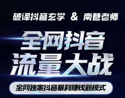 南巷·全网独创抖音暴利赚钱新模式，抖音流量大战暴利项目，一天几百没什么大的问题（原价1288）-遨游资源库