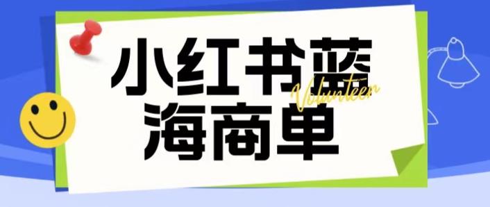 价值2980的小红书商单项目暴力起号玩法，一单收益200-300（可批量放大）-遨游资源库