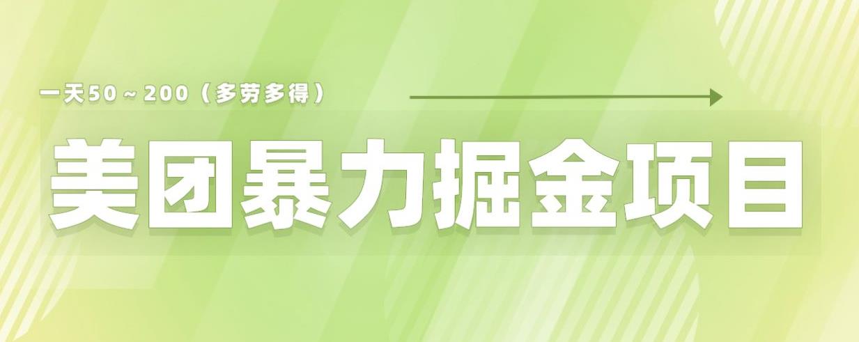 美团店铺掘金一天200～300小白也能轻松过万零门槛没有任何限制【仅揭秘】-遨游资源库