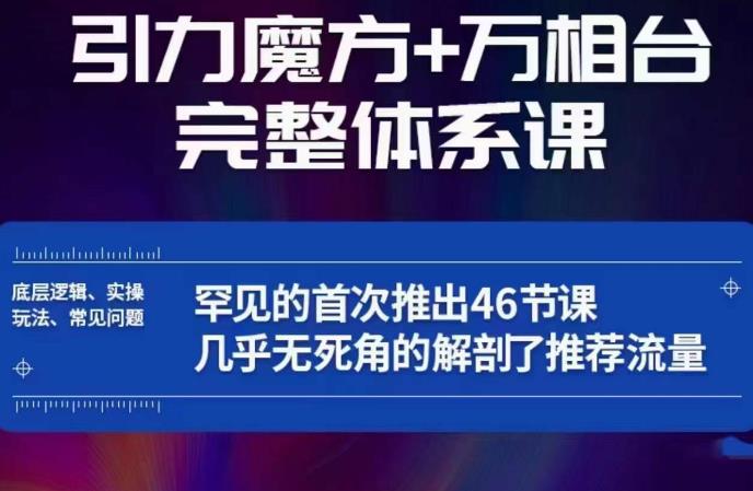 引力魔方万相台完整体系课：底层逻辑、实操玩法、常见问题，无死角解剖推荐流量-遨游资源库