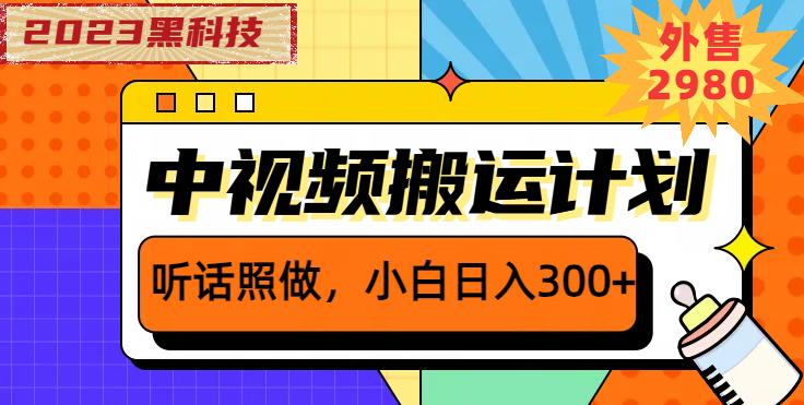 外面卖2980元2023黑科技操作中视频撸收益，听话照做小白日入300+-遨游资源库
