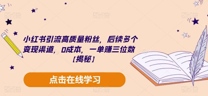 小红书引流高质量粉丝，后续多个变现渠道，0成本，一单赚三位数【揭秘】-遨游资源库