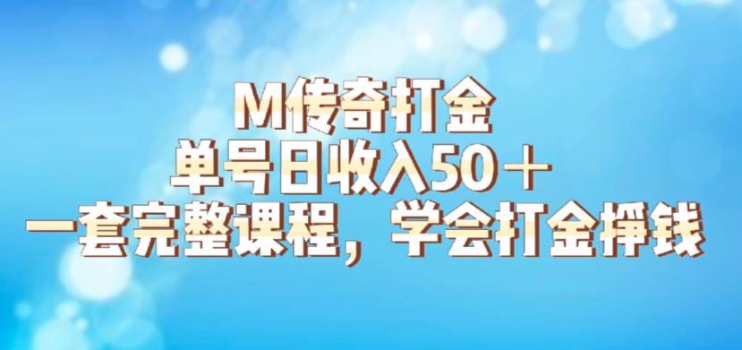 M传奇打金项目，单号日收入50+的游戏攻略，详细搬砖玩法【揭秘】-遨游资源库