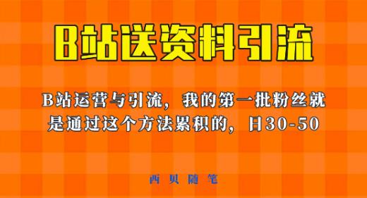 这套教程外面卖680，《B站送资料引流法》，单账号一天30-50加，简单有效【揭秘】-遨游资源库