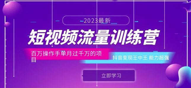 短视频流量训练营：百万操作手单月过千万的项目：抖音变现王中王能力超强-遨游资源库