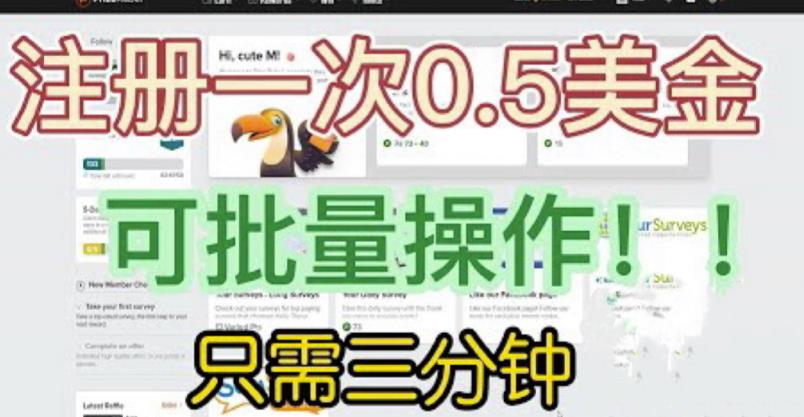 国外项目注册一次0.5美金，只需三分钟无脑操作，可批量同时放大操作，小白工作室福利【揭秘】-遨游资源库